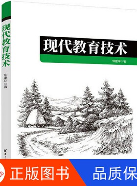 【正版新书包邮】现代教育技术钟建平清华大学出版社9787302614203