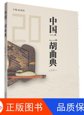 【正版新书包邮】中国二胡曲典.第贰拾卷无湖南文艺出版社9787572616297