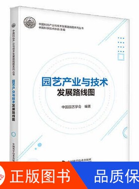 【正版新书包邮】园艺产业与技术发展路线图中国园艺学会中国科学技术出版社9787523601815