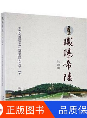 【正版新书包邮】咸阳帝陵:第三册:汉阳陵中国人民政治协商会议陕西省咸阳市委员会编著陕西旅游出版社9787541836725