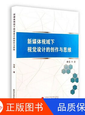 【正版新书包邮】新媒体视域下视觉设计的创作与思维孙斐武汉大学出版社9787307202214