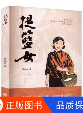 【正版新书包邮】提篮女胡友大出版社9787517858584
