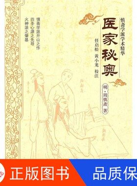 【正版新书包邮】医家秘奥（明）周慎斋著中国中医药出版社9787513203449