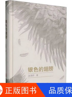【正版新书包邮】银色的翅膀赵清妤出版社9787547067277