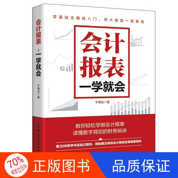 【新书包邮】会计报表一学就会于秉汝中国纺织出版社9787518077441