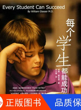【正版新书包邮】每个学生都能成功威廉·葛拉瑟（William Glasser）著；刘小菁译四川大学出版社9787561433515