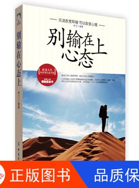 【正版新书包邮】别输在心态上李卫编著中国纺织出版社9787518012626