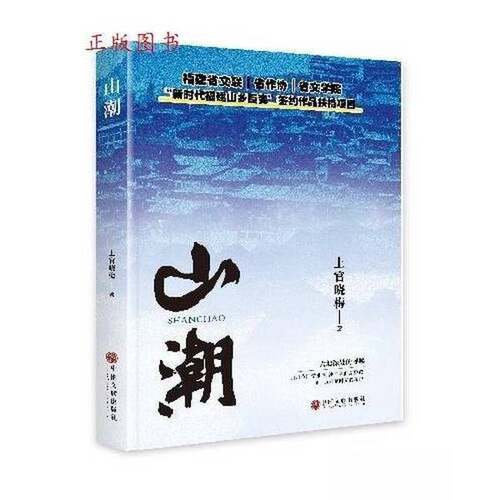 【正版包邮】山潮上官晓梅中国文联出版社9787519057107
