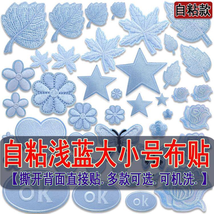 浅蓝色自粘布贴羽绒破洞装饰贴布牛仔衣服台布窗帘修大小号补丁贴