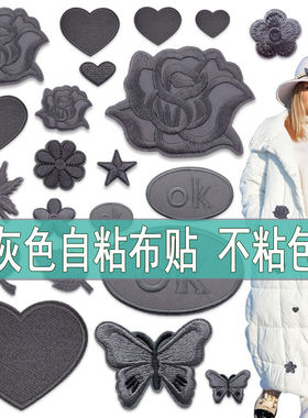 自粘深灰色布贴刺绣补丁贴布窗帘台布衣服装饰羽绒服贴花修补破洞