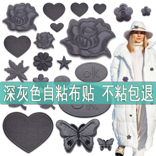 自粘深灰色布贴刺绣补丁贴布窗帘台布衣服装饰羽绒服贴花修补破洞