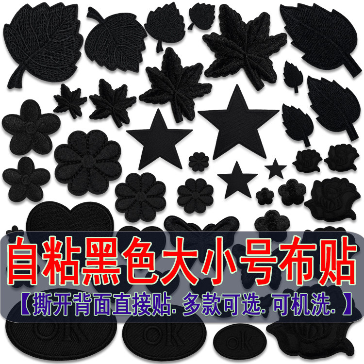 大小号黑色自粘刺绣布贴补丁贴羽绒服鞋帽台布窗帘装饰修补破洞贴