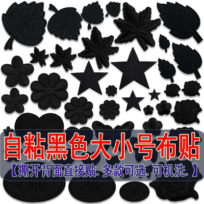 黑色自粘刺绣布贴可机洗牢固