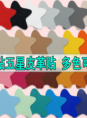 自粘五星皮革修补贴KTV沙发汽车烟洞座椅补丁贴皮衣皮裤皮鞋补洞