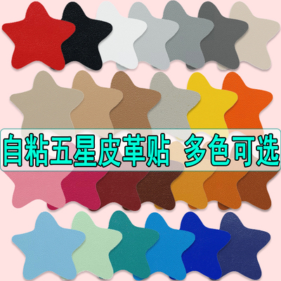 自粘五星皮革修补贴KTV沙发汽车烟洞座椅补丁贴皮衣皮裤皮鞋补洞