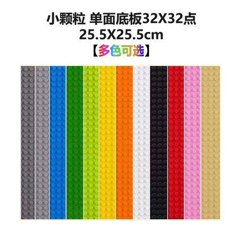 兼容乐高单面小颗粒积木底板32*32点DIY建筑模型底座玩具积木墙