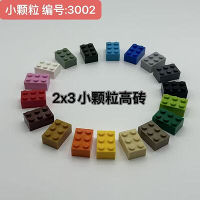 兼容乐高小颗粒拼装积木配件3002零件Brick 2x3高砖散件拼插玩具