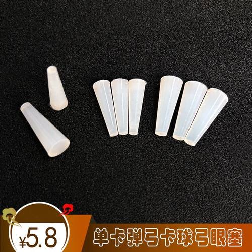 4.5 5.5mm传统卡球弹弓塞子闭口锥形塞子单卡塞子弹弓专用扁皮塞