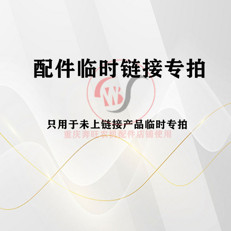 汽柴油微耕机发电机水泵配件大全临时补拍链接