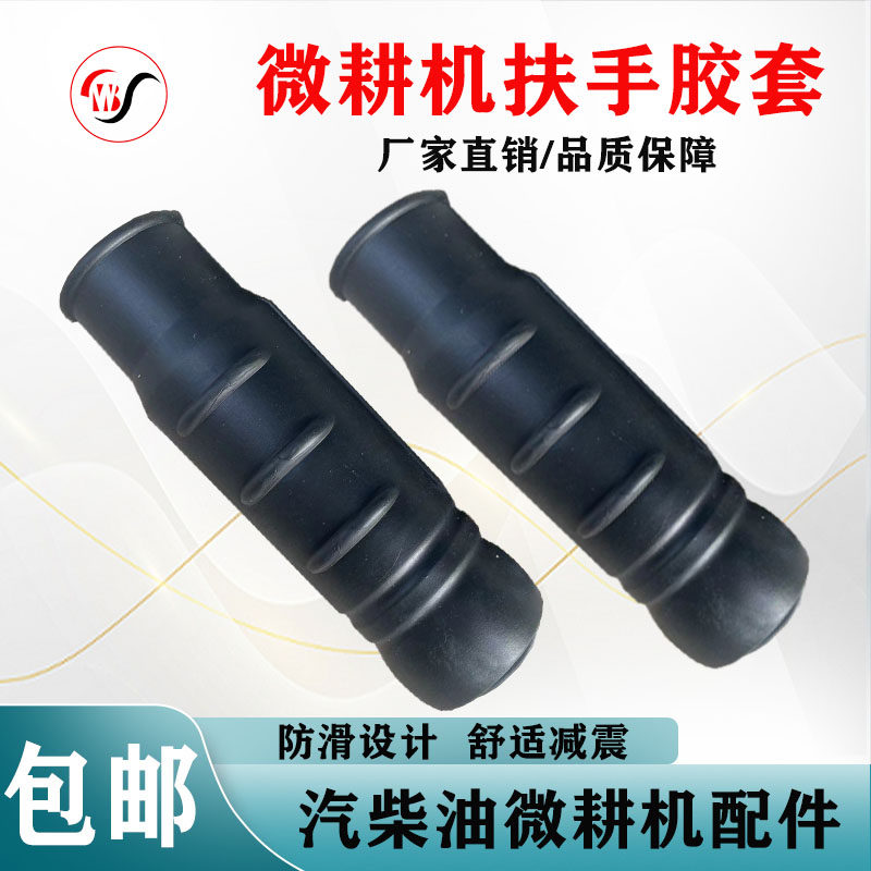 汽柴油微耕机配件旋耕机松土机扶手架手把胶套通用