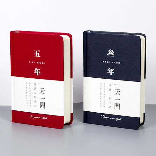 时间系列五年三年日记本 一天一问自由书365天日程计划手账笔记本