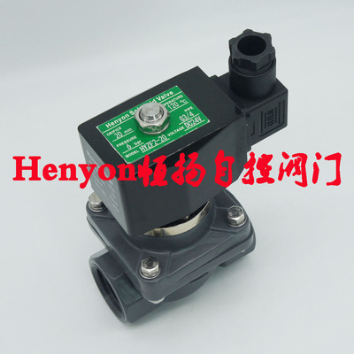 Henyon6分UPVC电磁阀HYZF2-20废气废水电厂用电磁阀 耐腐蚀性好