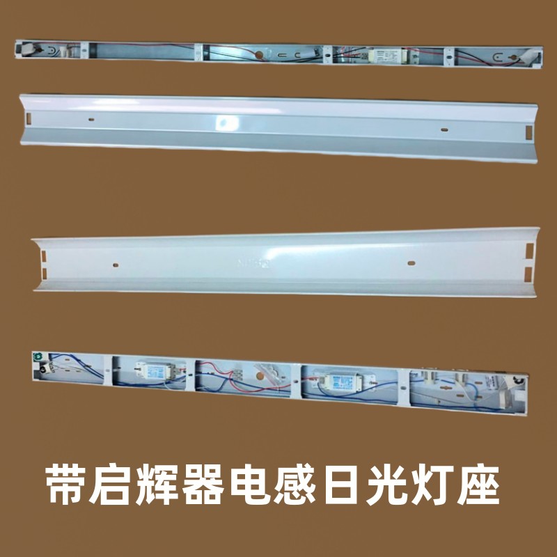 老式电感日光灯架双管启辉器36w