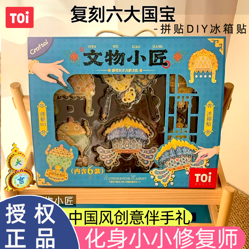 TOI图益文物修复儿童手工diy拼装玩具文物小匠冰箱贴女孩生日礼物