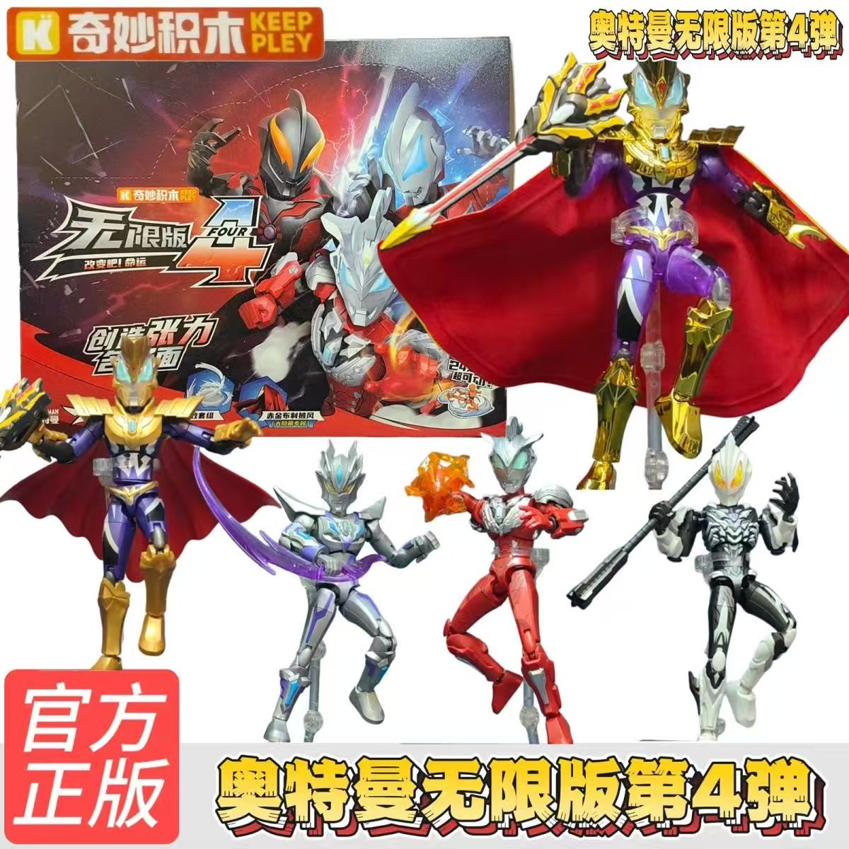 奇妙积木人奥特曼无限版第四弹