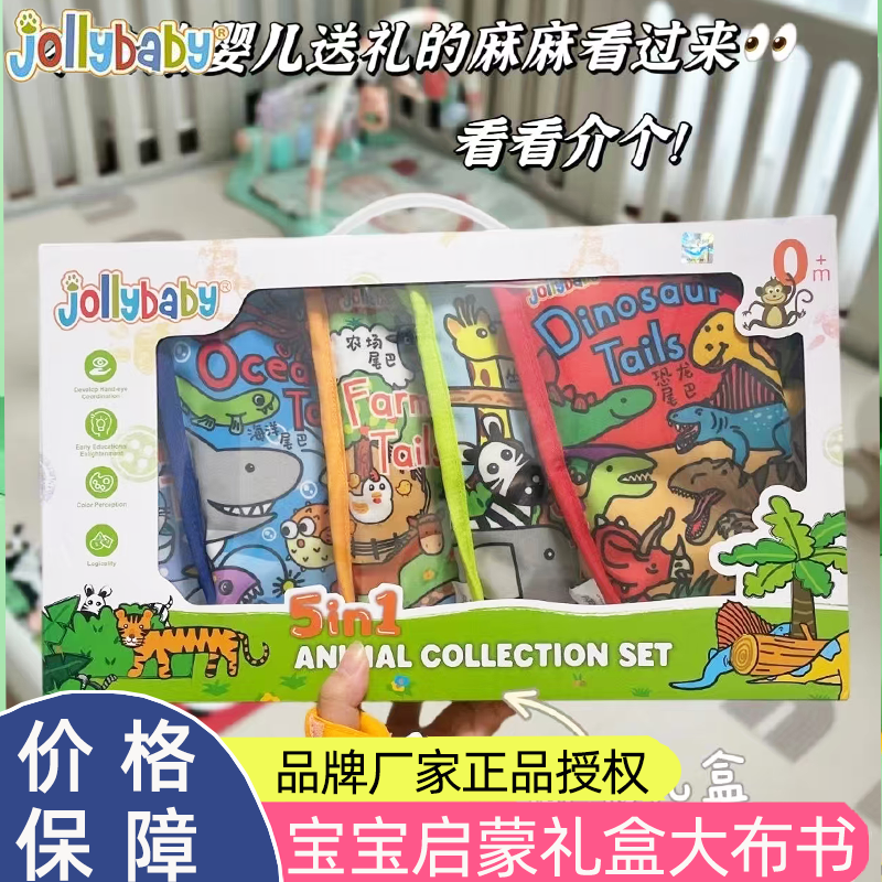 jollybaby尾巴布书婴儿撕不烂满月礼物新生儿礼盒早教益智玩具0-1