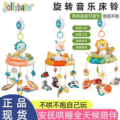 0-1新生婴儿床头摇铃jollybaby
