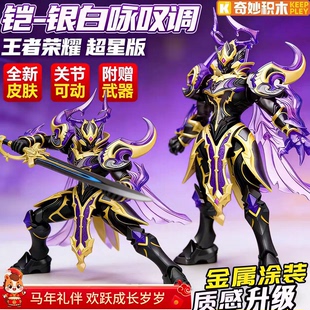 奇妙积木王者荣耀异色凯银白咏叹调超星版拼装机甲人偶手办摆件