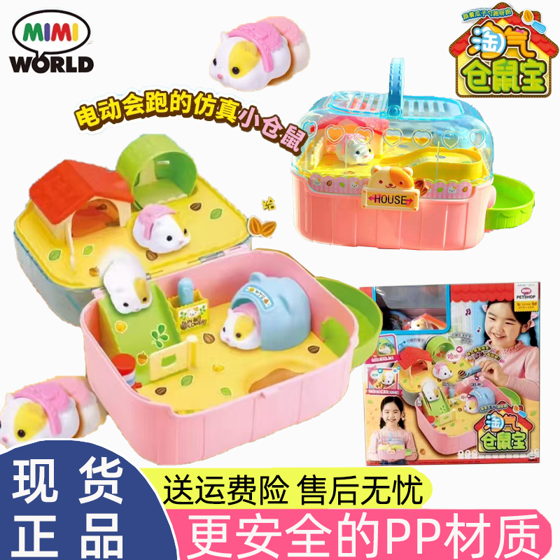mimiworld仿真仓鼠宝过家家玩具