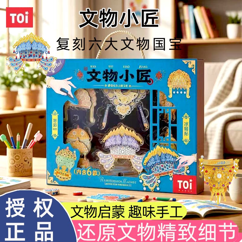 TOI图益文物修复儿童手工diy拼装玩具文物小匠冰箱贴女孩国风礼物