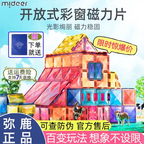 弥鹿儿童强磁钻面彩窗益智积木