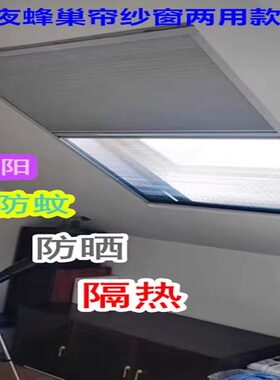 折叠日夜蜂巢帘窗纱一体防蚊