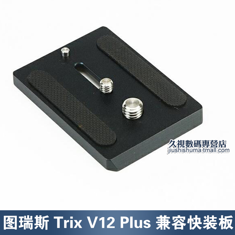 图瑞斯/Trix TX-V12 PLUS 云台快装板 摄像机云台快拆板 萨顿V15