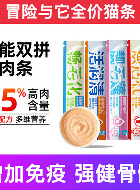 冒险与它全价猫条鱼油防掉毛宠物成幼零食主排名前十的100支整箱