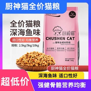 包邮 厨神猫全价猫粮深海鱼味成幼增肥发腮试吃猫粮十大品牌排行榜