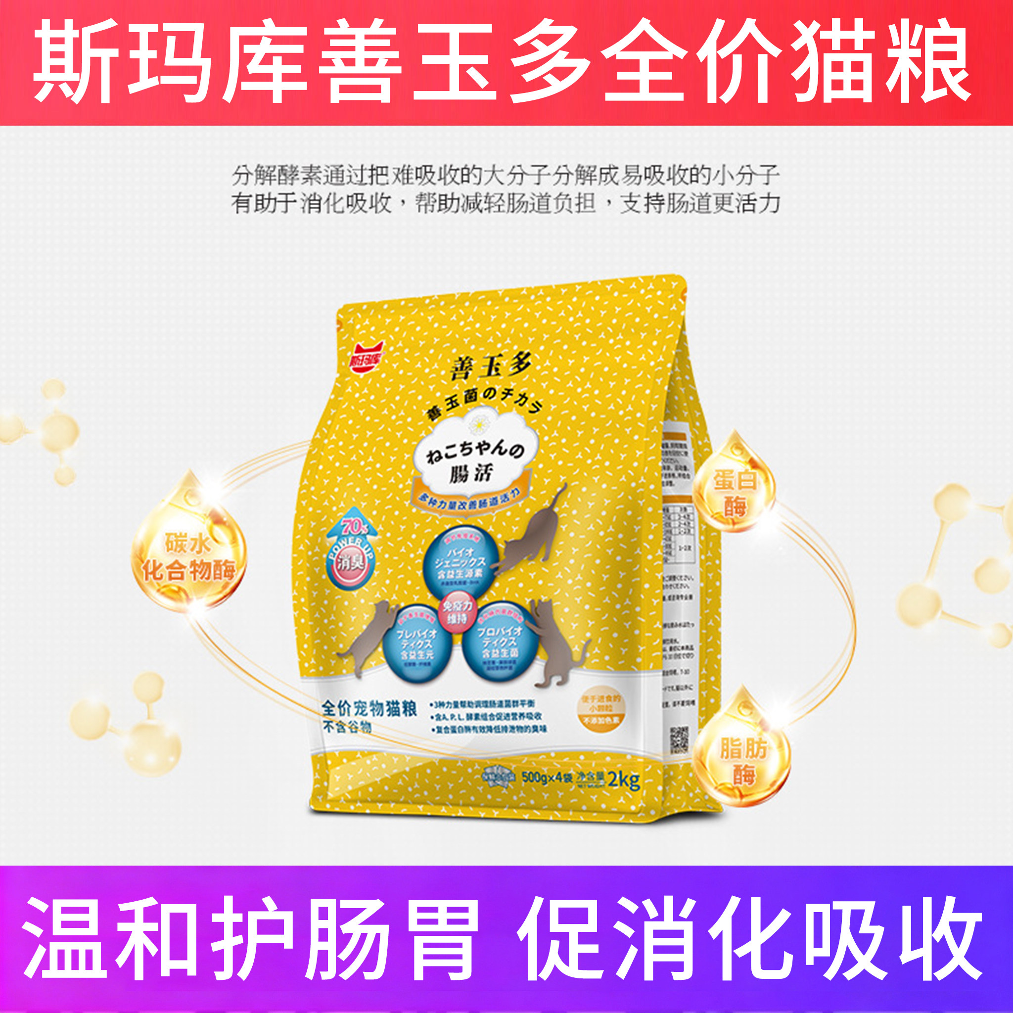 斯玛库善玉多全价猫粮呵护肠胃