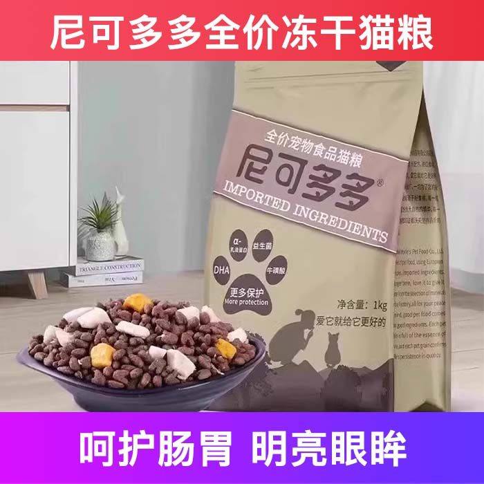 尼可多多全价鲜肉冻干猫粮成幼发腮营养不掉毛试吃十大品牌排行榜,宠物/宠物食品及用品,猫全价冻干粮,淘宝优惠券,粉丝福利购,淘宝优惠卷