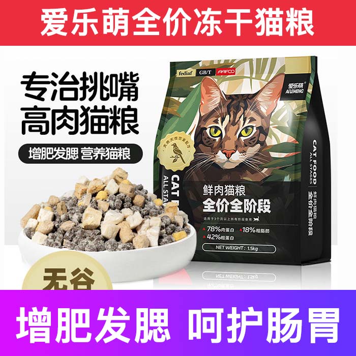 爱乐萌全价增肥发腮呵护肠胃猫粮