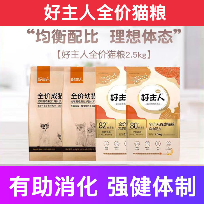 好主人全价猫粮无谷鲜肉呵护肠胃排毛球成幼试吃十大品牌排行榜