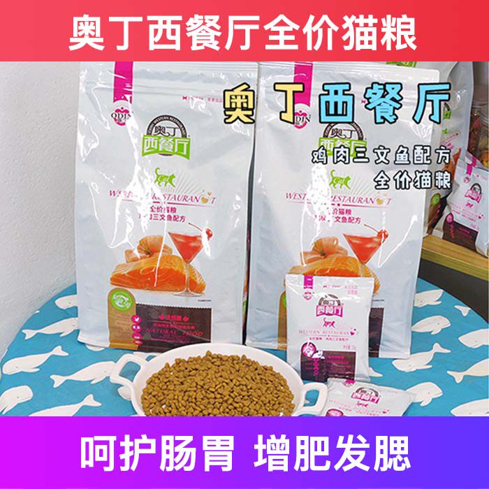 奥丁西餐厅全价猫粮鸡肉三文鱼成幼增肥发腮试吃十大品牌排行榜