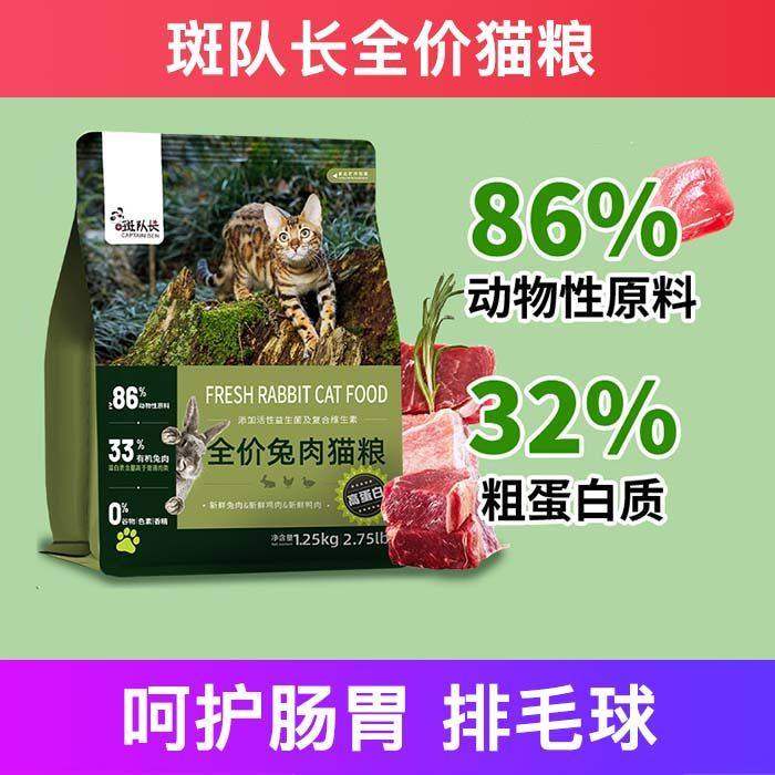 斑队长全价兔肉猫粮成幼增肥发腮营养试吃不掉毛十大品牌排行榜