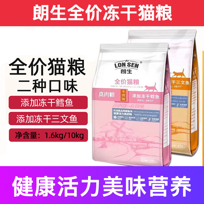 朗生全价冻干猫粮健康美味营养