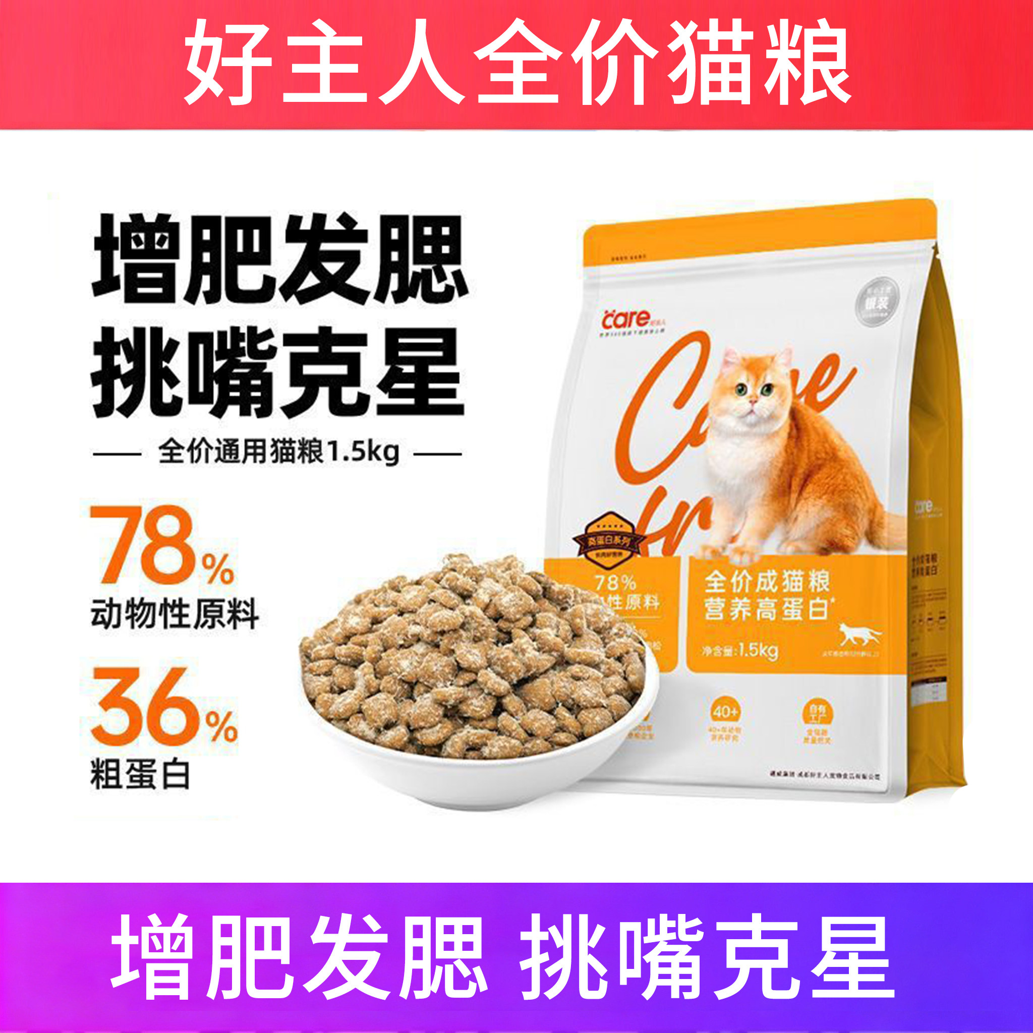 好主人全价猫粮成猫增肥发腮