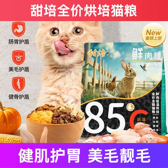 甜培全价烘焙猫粮成幼鲜肉试吃增肥发腮营养不掉毛十大品牌排行榜