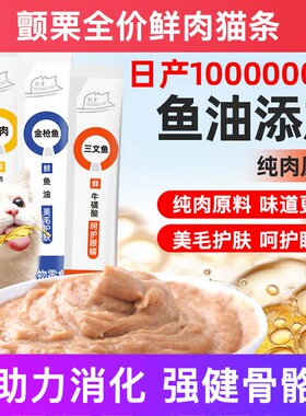 颤栗全价猫条鱼油防掉毛宠物成幼零食主排名前十的100支整箱
