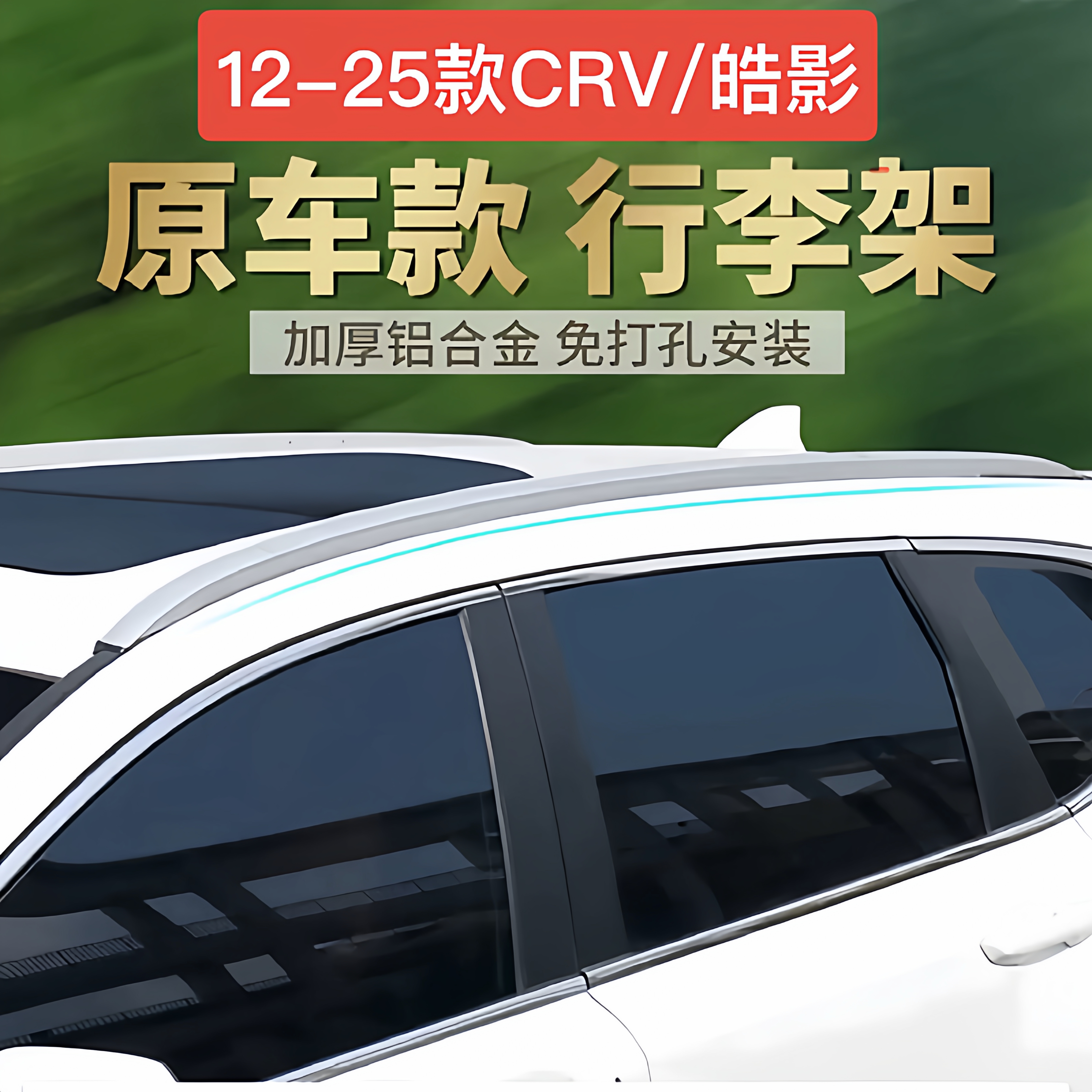 12-25款CRV皓影车顶行李架